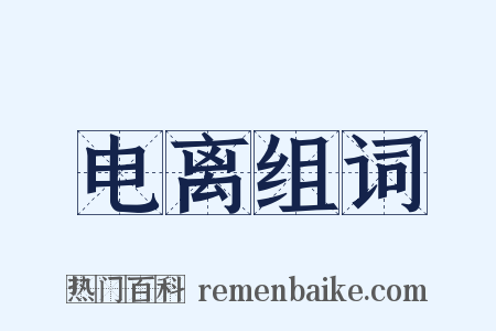 电离组词是什么意思的图片